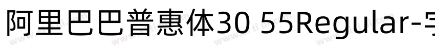 阿里巴巴普惠体30 55Regular字体转换